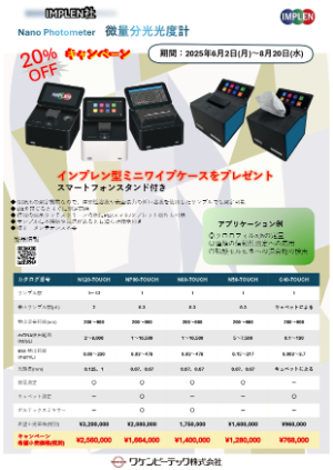 【ワケンビーテック】IMPREN社 微量分光光度計20％OFFキャンペーン
